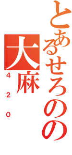 とあるせろのの大麻（４２０）