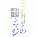 とあるＭＨＦのポンマジックⅡ（ラグ）