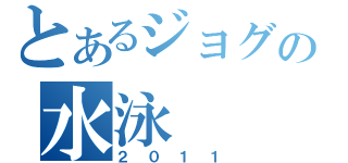 とあるジョグの水泳（２０１１）