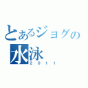 とあるジョグの水泳（２０１１）