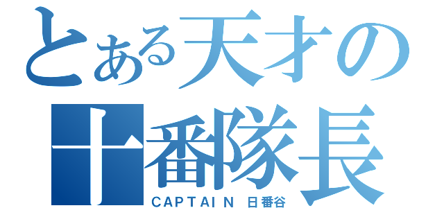 とある天才の十番隊長（ＣＡＰＴＡＩＮ 日番谷）