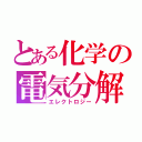 とある化学の電気分解（エレクトロジー）