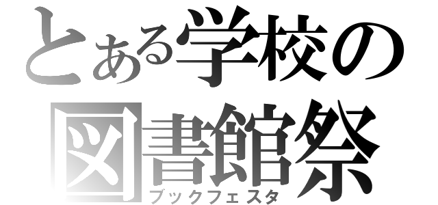 とある学校の図書館祭（ブックフェスタ）