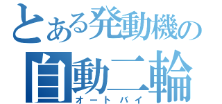 とある発動機の自動二輪（オートバイ）