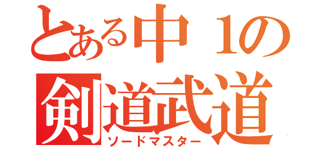 とある中１の剣道武道（ソードマスター）