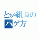 とある組長のハゲ方（）