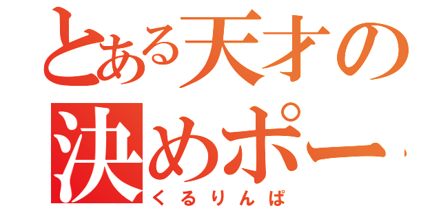 とある天才の決めポーズ（くるりんぱ）