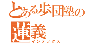 とある歩団塾の蓮義（インデックス）