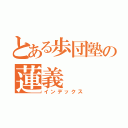 とある歩団塾の蓮義（インデックス）