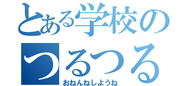 とある学校のつるつる教員（おねんねしようね）