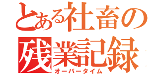 とある社畜の残業記録（オーバータイム）