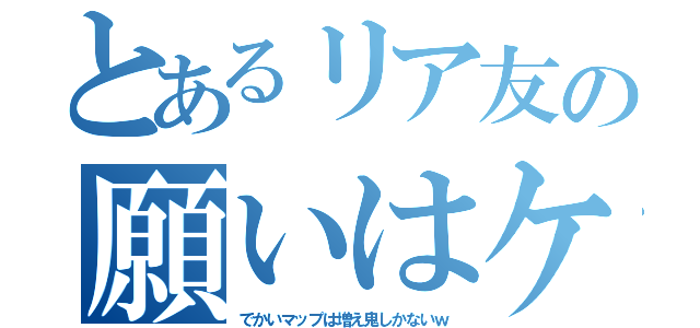 とあるリア友の願いはケイドロ（でかいマップは増え鬼しかないｗ）