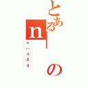 とある＿のｎ（ｎ［ｘＸｇ）