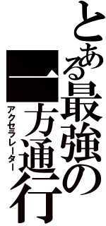 とある最強の一方通行（アクセラレーター）