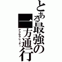 とある最強の一方通行（アクセラレーター）