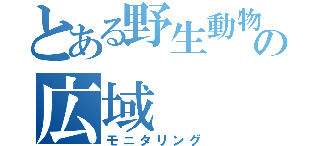 とある野生動物の広域（モニタリング）