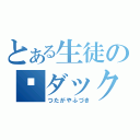 とある生徒のダック（つたがやふづき）