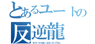とあるユートの反逆龍（ダーク・リベリオン・エクシーズ・ドラゴン）