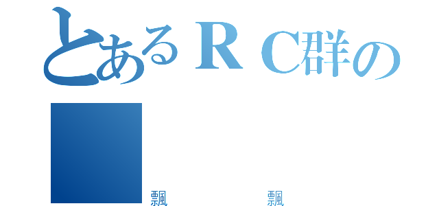 とあるＲＣ群の總監（飄飄）