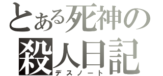 とある死神の殺人日記（デスノート）