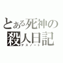 とある死神の殺人日記（デスノート）