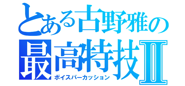 とある古野雅の最高特技Ⅱ（ボイスパーカッション）