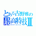 とある古野雅の最高特技Ⅱ（ボイスパーカッション）