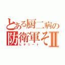 とある厨二病の防衛軍そのⅡ（ヒキニート）