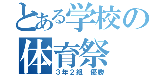 とある学校の体育祭（３年２組　優勝）