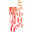 とある中村の高速保存（ラピッドコピー）