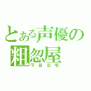 とある声優の粗忽屋（平田広明）