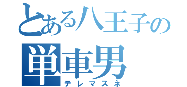 とある八王子の単車男（テレマスネ）