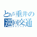 とある垂井の巡回交通（タウンバス）