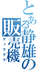 とある静雄の販売機（デュラララ）