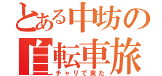 とある中坊の自転車旅（チャリで来た）