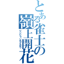 とある雀士の嶺上開花（リンシャンカイホウ）