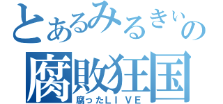 とあるみるきぃの腐敗狂国（腐ったＬＩＶＥ）