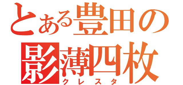 とある豊田の影薄四枚（クレスタ）