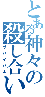 とある神々の殺し合い（サバイバル）