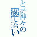 とある神々の殺し合い（サバイバル）