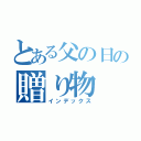 とある父の日の贈り物（インデックス）