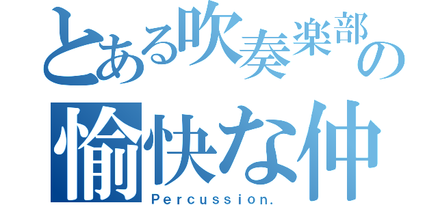 とある吹奏楽部の愉快な仲間（Ｐｅｒｃｕｓｓｉｏｎ．）