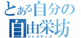 とある自分の自由栄坊（ジャスティス）