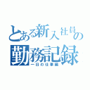 とある新入社員の勤務記録（一日の仕事編）