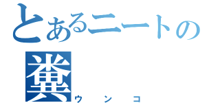 とあるニートの糞（ウンコ）