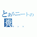 とあるニートの糞（ウンコ）