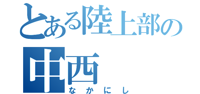 とある陸上部の中西（なかにし）