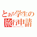 とある学生の旅行申請（パスポートアプリケーション）