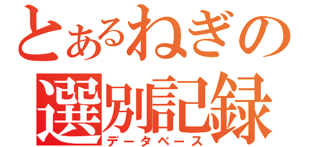 とあるねぎの選別記録（データベース）