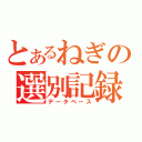 とあるねぎの選別記録（データベース）